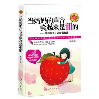 當媽聲音嘗起來是甜的:這樣跟孩子說話有效 9787511329813 pdf epub mobi 電子書 下載