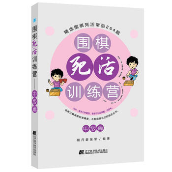 围棋死活训练营——中级篇 9787538198607 胡丹蔚 张军-RT pdf epub mobi 电子书 下载
