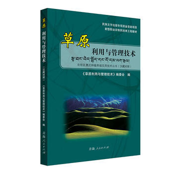 BF-草原利用与管理技术-(汉藏对照)-《草原利用与管理技术》编委会 青海人民出版社 97 pdf epub mobi 电子书 下载