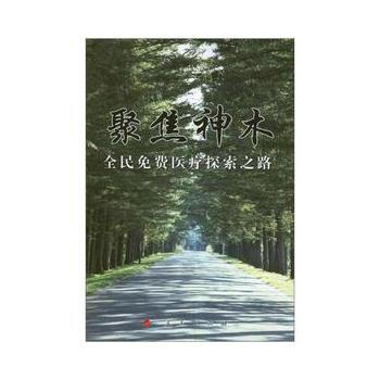 聚焦神木:全民免费医疗探索之路 pdf epub mobi 电子书 下载