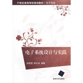 电子系统设计与实践(21世纪高等学校规划教材 电子信息) pdf epub mobi 电子书 下载