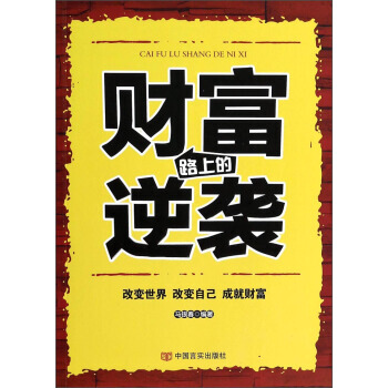 財富路上的逆襲 9787517103196 pdf epub mobi 電子書 下載