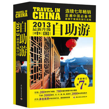 中国自助游:2013新升级 9787501990702 pdf epub mobi 电子书 下载