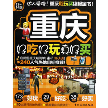 重慶好吃好玩真好買:13-14版 9787503246425