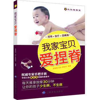 我家宝贝爱捏脊:彩色图解版 9787506485999 pdf epub mobi 电子书 下载