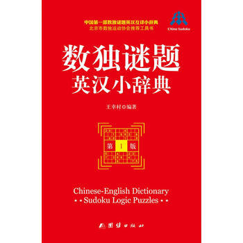 数独谜题英汉小辞典 9787512621497 pdf epub mobi 电子书 下载