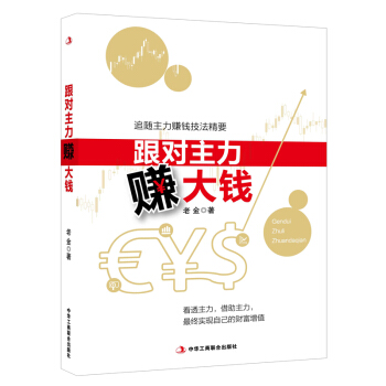 跟對主力賺大錢:追隨主力賺錢技法精要 9787515812465 pdf epub mobi 電子書 下載