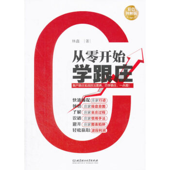從零開始學跟莊 9787568213103 pdf epub mobi 電子書 下載