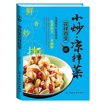 小炒:凉拌菜花样百变 9787518020782 pdf epub mobi 电子书 下载
