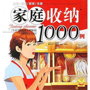 家庭收纳1000例——生活空间的*合理使用 9787538432855 吉林科学技术出版社 pdf epub mobi 电子书 下载