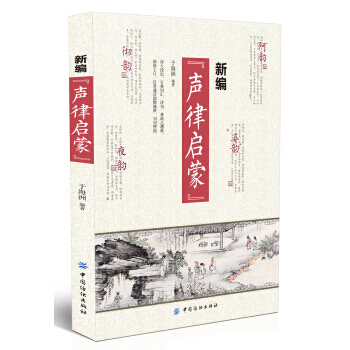 新编“声律启蒙” 9787518026845 pdf epub mobi 电子书 下载
