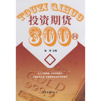 投資期貨300問 pdf epub mobi 電子書 下載