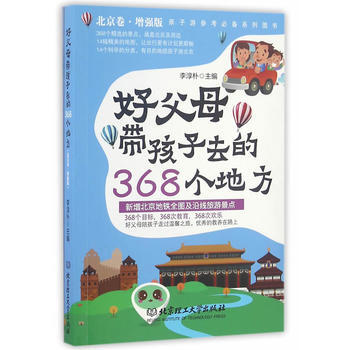 好父母帶孩子去的368個地方:北京捲·增強版 9787568226622 pdf epub mobi 電子書 下載