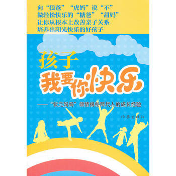 孩子,我要你快樂(一位高考狀元的育女心經) 9787506362924 作傢齣版社