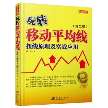 玩转移动平均线:扭线原理及实战应用 9787502847616 pdf epub mobi 电子书 下载