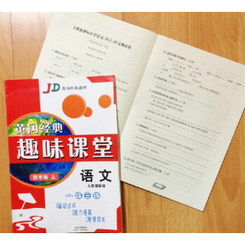 人教版四年级上册小学语文黄冈同步练习册作业本+考试卷 趣味课堂 入学4年级上学期课前课后同步练习小学