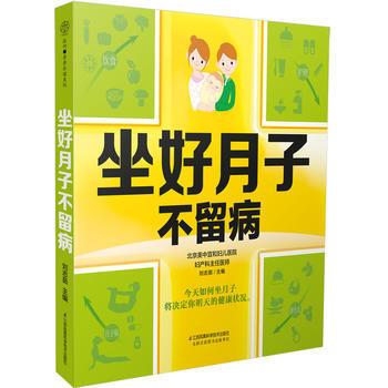 坐好月子不留病 9787553772370 pdf epub mobi 電子書 下載