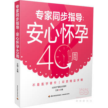 專傢同步指導:安心懷孕40周 9787518411580 pdf epub mobi 電子書 下載