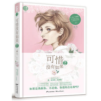 可惜沒有如果2 9787551129619 pdf epub mobi 電子書 下載