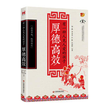 有一种人见人爱的孩子厚德高效 9787504763358 pdf epub mobi 电子书 下载