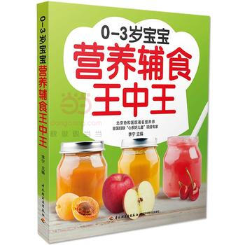 0-3歲寶寶營養輔食王中王 9787518411481 pdf epub mobi 電子書 下載