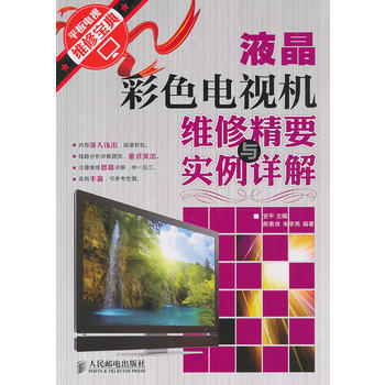 液晶彩色电视机维修精要与实例详解 pdf epub mobi 电子书 下载