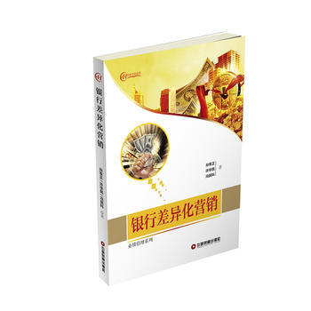 银行差异化营销 9787504763303 pdf epub mobi 电子书 下载