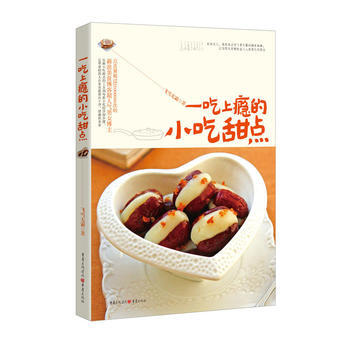 一吃上瘾的小吃甜点 9787229110147 pdf epub mobi 电子书 下载