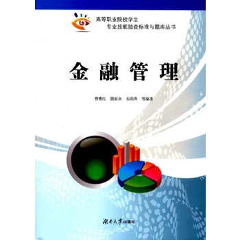 金融管理 9787566711861 曾赛红-RT pdf epub mobi 电子书 下载