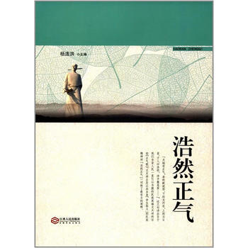 浩然正氣 9787210089056 楊連洪-RT pdf epub mobi 電子書 下載