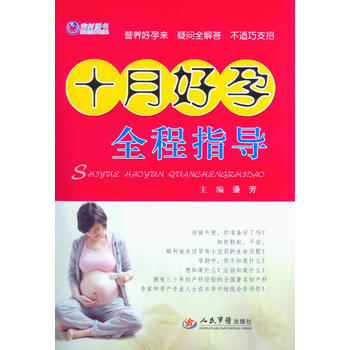BF-十月好孕全程指导-潘芳 人民军医出版社 9787509180525 pdf epub mobi 电子书 下载