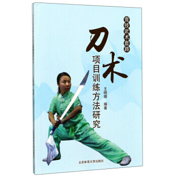 竞技武术套路刀术项目训练方法研究 9787564423179 王晓娜-RT pdf epub mobi 电子书 下载