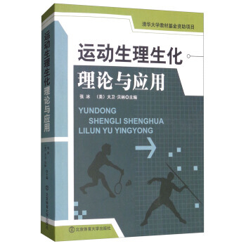 运动生理生化理论与应用 9787564424213 张冰,[美] 大卫·贝林-RT pdf epub mobi 电子书 下载