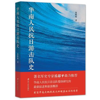 华南人民抗日游击队史 9787214205094 朱姝璇-RT pdf epub mobi 电子书 下载
