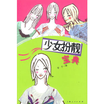 少女扮靓宝典 pdf epub mobi 电子书 下载