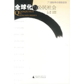 全球化与公民社会 9787563338887 广西师范大学出版社 pdf epub mobi 电子书 下载