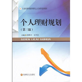 個人理財規劃 9787550431508 pdf epub mobi 電子書 下載