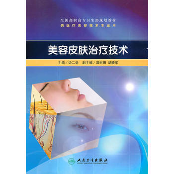 美容皮肤治疗技术(高职美容/配光盘) pdf epub mobi 电子书 下载