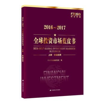 DK/ 2016～2017全球投资市场蓝皮书 FX168金融研究院 上海财经大学出版社 9 pdf epub mobi 电子书 下载