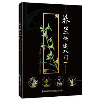 正版现货 养兰快速入门 科学出版社 pdf epub mobi 电子书 下载