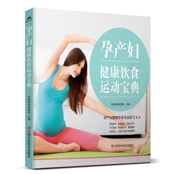 孕産婦健康飲食運動寶典 9787539061146 pdf epub mobi 電子書 下載