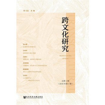 跨文化研究 总辑(2016年辑) pdf epub mobi 电子书 下载