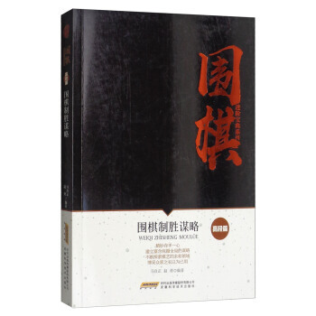 围棋制胜谋略 9787533772314 pdf epub mobi 电子书 下载