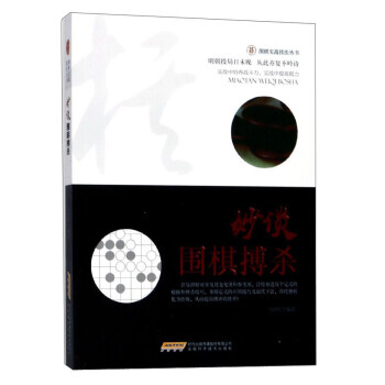妙谈围棋搏杀 9787533772451 pdf epub mobi 电子书 下载