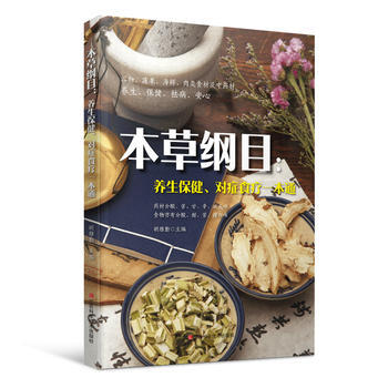 本草纲目：养生保健、对症食疗一本通 9787539060934 pdf epub mobi 电子书 下载