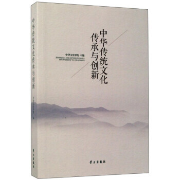中华传统文化传承与创新 9787514707687 中华文化学校-RT pdf epub mobi 电子书 下载