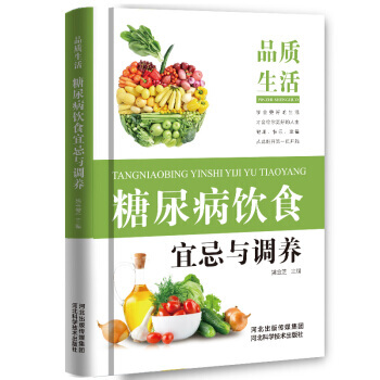 品质生活 糖尿病饮食宜忌与调养 pdf epub mobi 电子书 下载