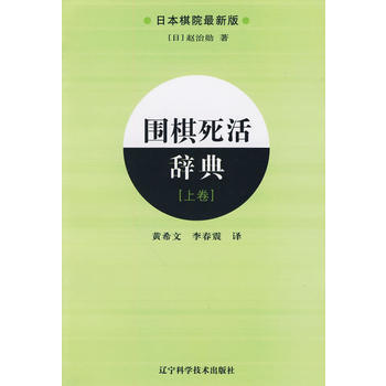 围棋死活辞典：日本棋院新版：上卷 9787538160864 pdf epub mobi 电子书 下载