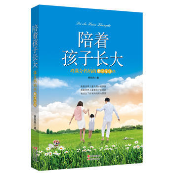 陪著孩子長大 9787514320695 pdf epub mobi 電子書 下載