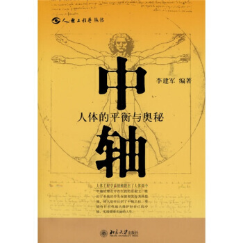 中轴：人体的平衡与奥秘 pdf epub mobi 电子书 下载